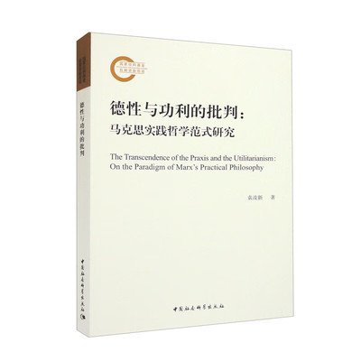 德性与功利的批判:马克思实践哲学范式研究 袁凌新