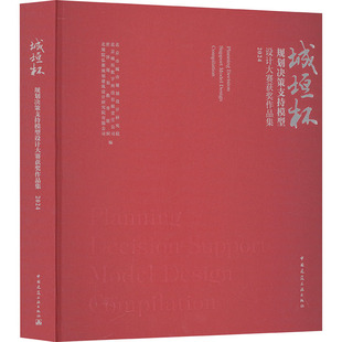 城垣杯:规划决策支持模型设计大赛获奖作品集.2024