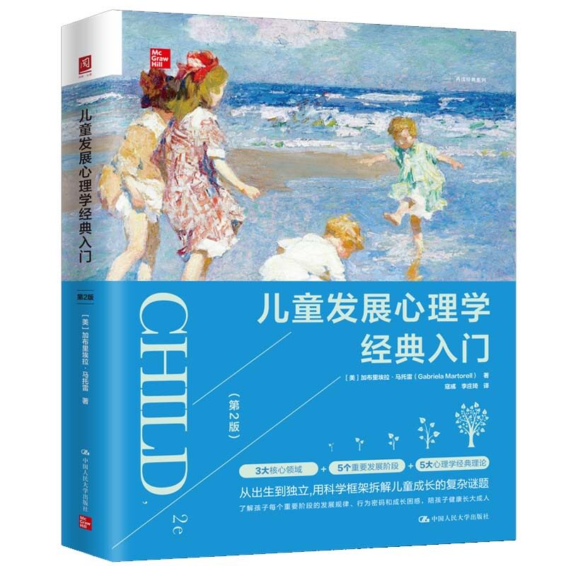 儿童发展心理学经典入门(第2版)