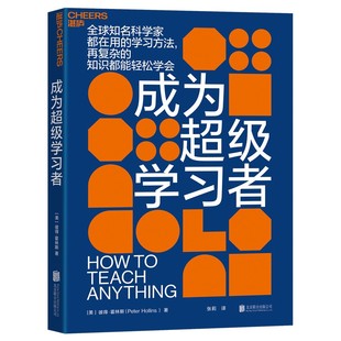 成为超级学习者 全球知名科学家都在用的学习方法再复杂的知识都能轻松学会
