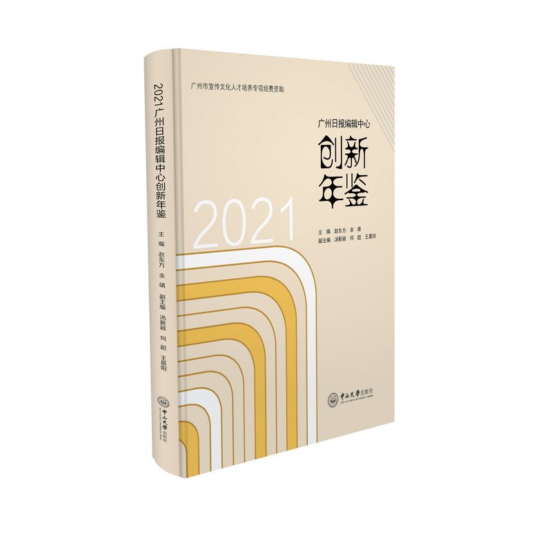 2021广州日报编辑中心创新年鉴