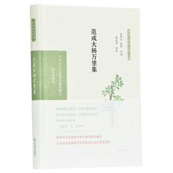 范成大杨万里集 朱德才 杨燕