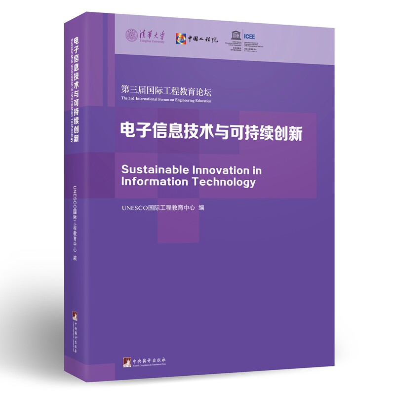 电子信息技术与可持续创新:第三届国际工程教育论坛论文集