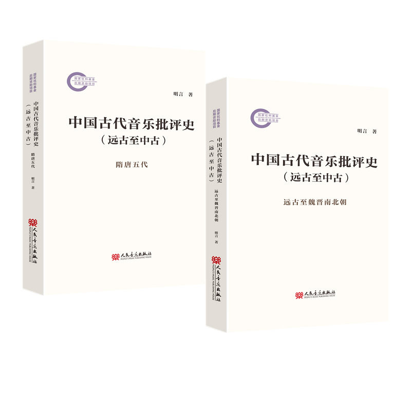 中国古代音乐批评史(远古至中古)(全二册)