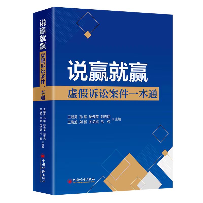 说赢就赢:虚假诉讼案件一本通 王朝勇