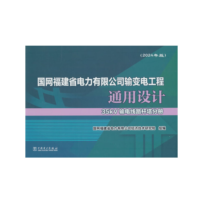 国网福建省电力有限公司输变电工程通用设计.35kV输电线路杆塔分册:2024年版