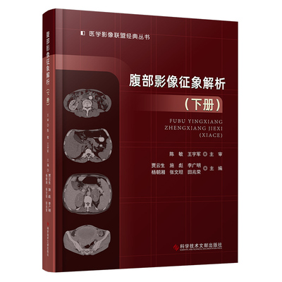 腹部影像征象解析.下册