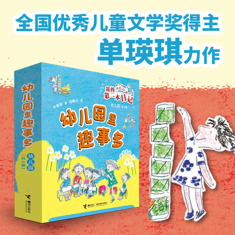 我的第一本日记.幼儿园里趣事多(拼音美绘)(共4册)