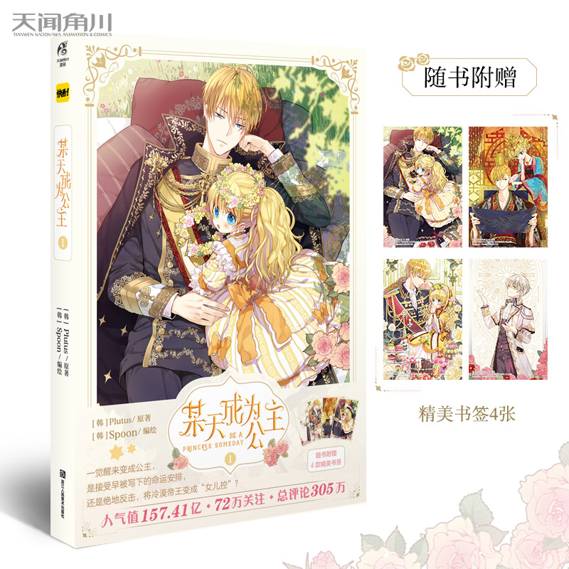 随书附赠4款精美书签 某天成为公主1 Plutus Spoon正版快看漫画连载某天成为公主青春少女小说漫画实体书籍周边 天闻角川 上海书城