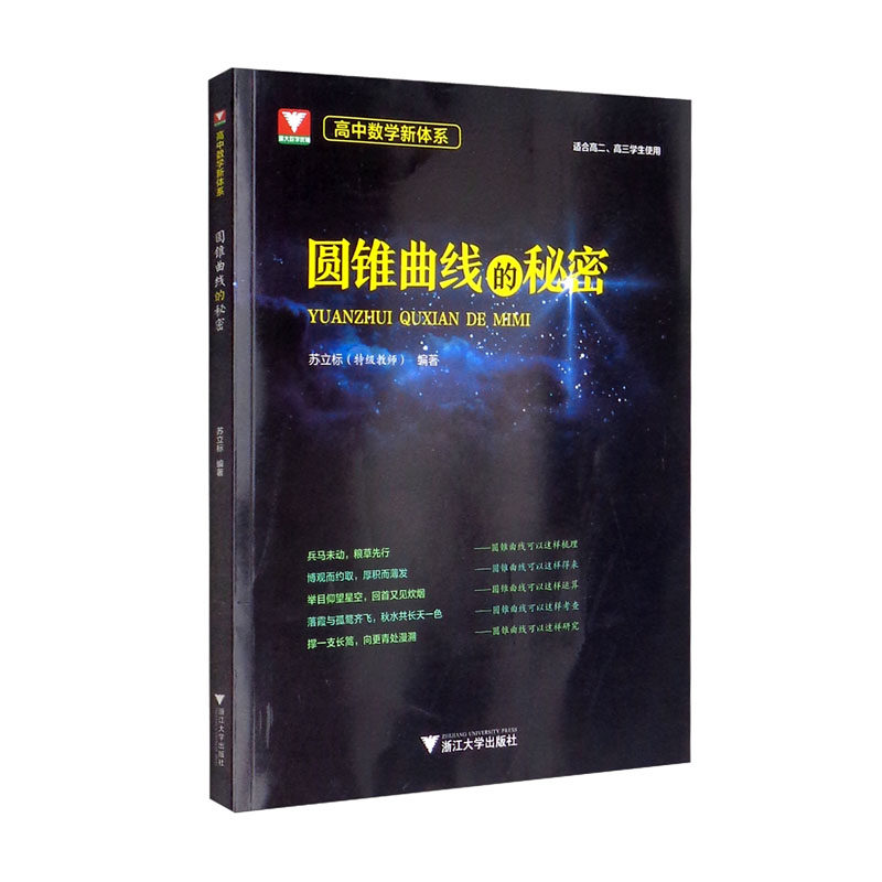 高中数学新体系:圆锥曲线的秘密高性价比高么？