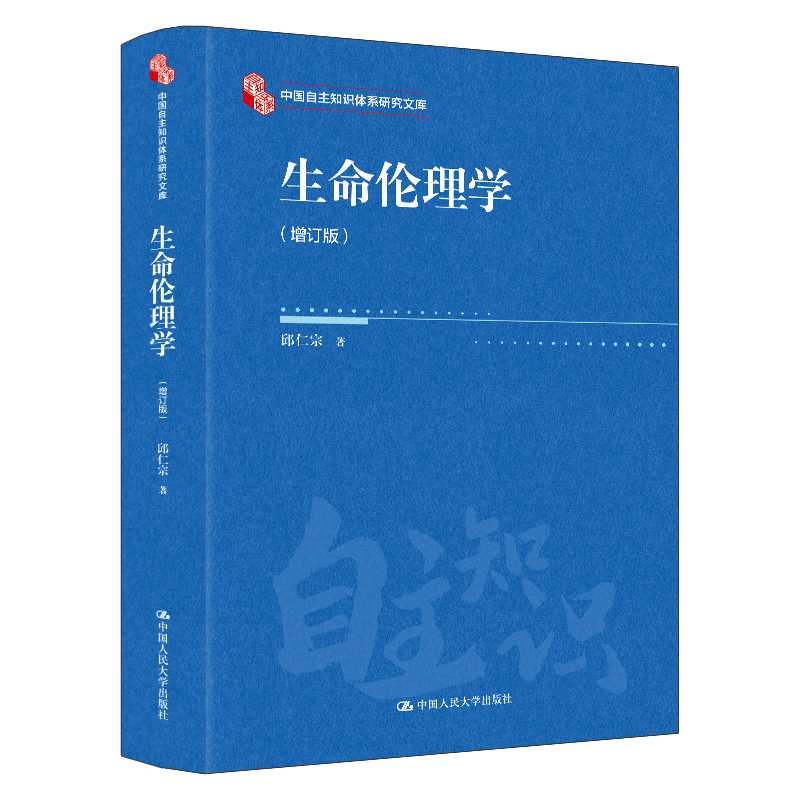 生命伦理学(增订版)
