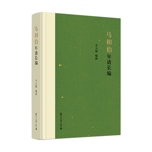 马相伯年谱长编