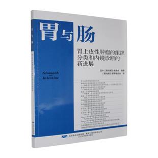 胃上皮性肿瘤的组织分类和内镜诊断的新进展