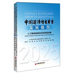 中国经济增长质量发展报告.2025.人工智能赋能经济高质量发展