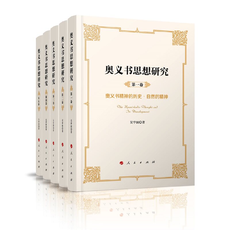 奥义书思想研究(全五卷)