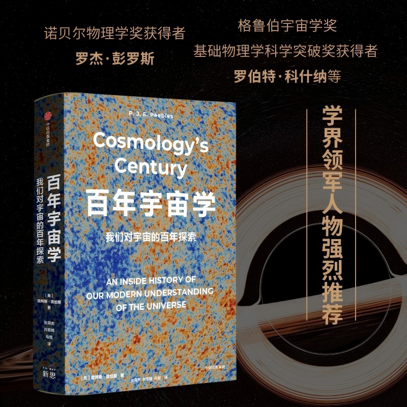 百年宇宙学:我们对宇宙的百年探索
