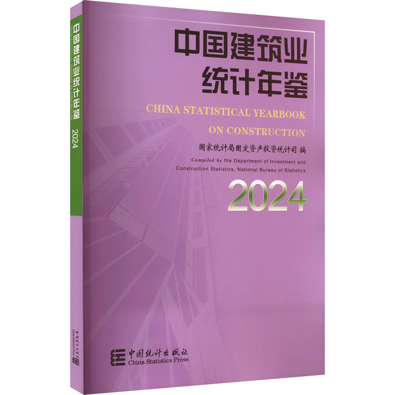 中国建筑业统计年鉴.2024