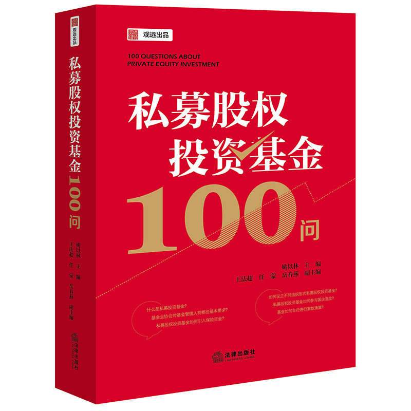 私募股权投资基金100问