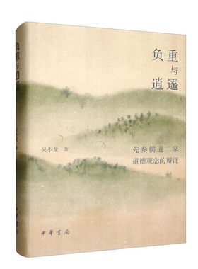 负重与逍遥：先秦儒道二家道德观念的辩证（精装） (吴小龙)