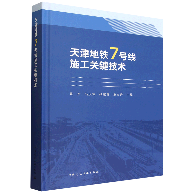 天津地铁7号线施工关键技术