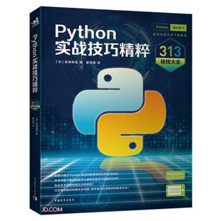 Python实战技巧精粹 313秘技大全