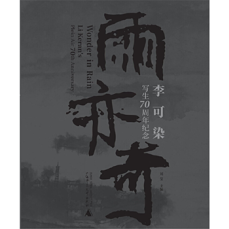 雨亦奇:李可染写生70周年纪念