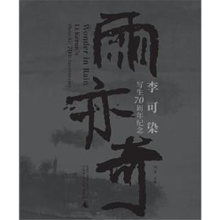 雨亦奇 李可染写生70周年纪念