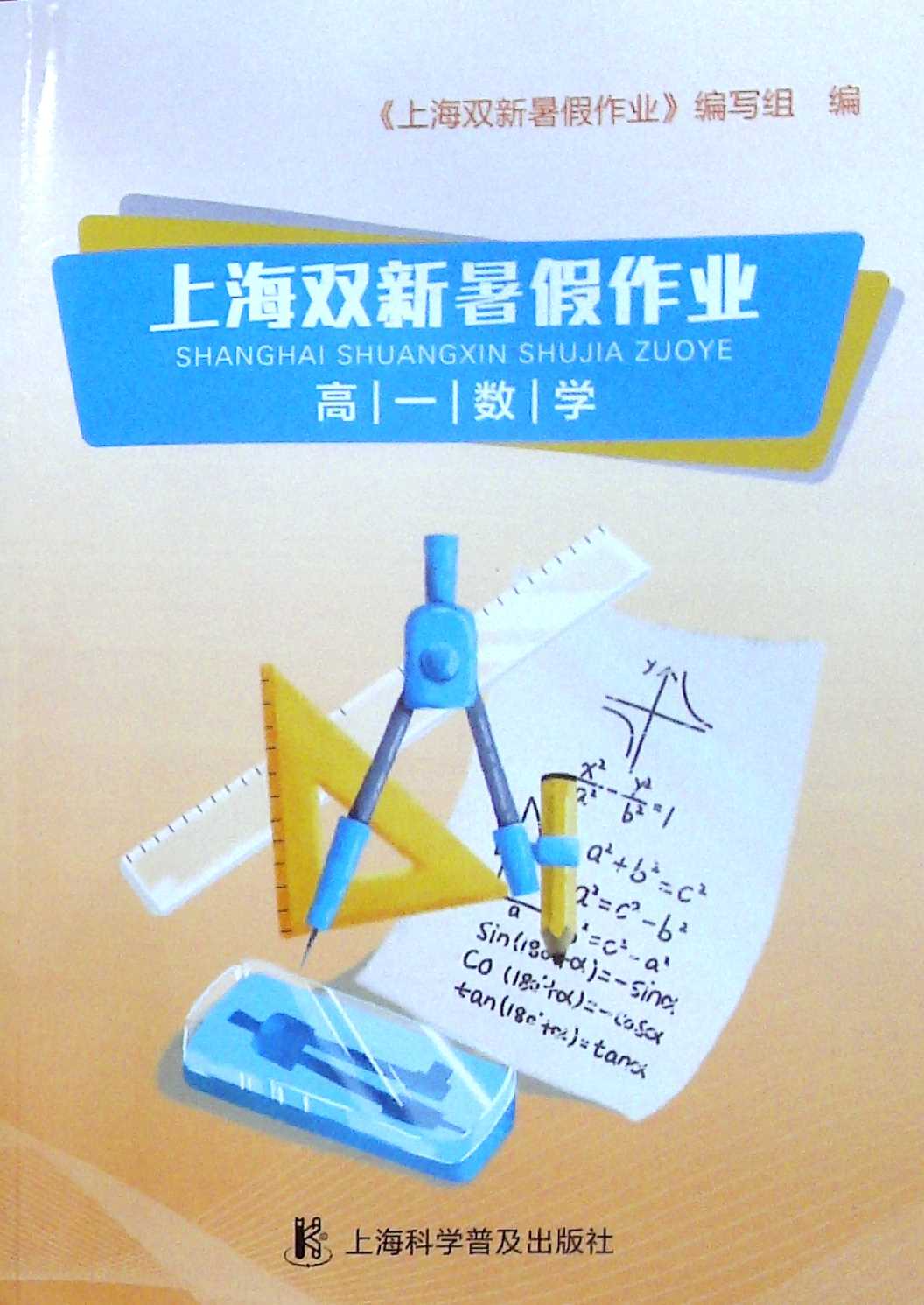 上海双新暑假作业--高一数学图片