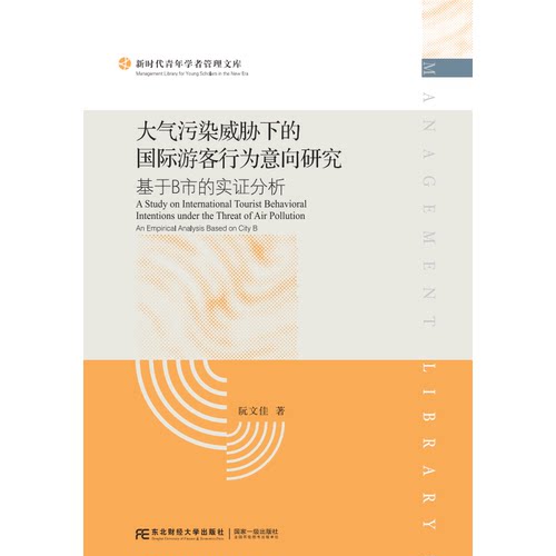 大气污染威胁下的国际游客行为意向研究:基于B市的实证分析
