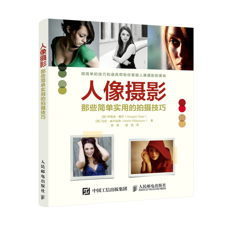 人像摄影:那些简单实用的拍摄技巧 伊莫金·戴尔 马克·威尔金森