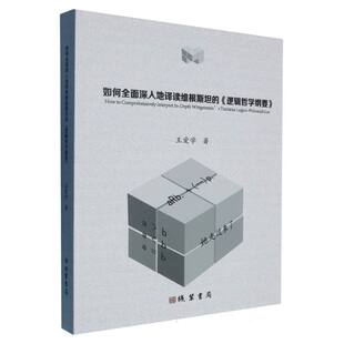 如何全面深入的译读维根斯坦的《逻辑哲学纲要》