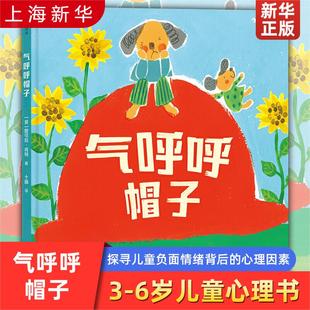 气呼呼帽子 浪花朵朵童书 探寻儿童负面情绪背后的心理因素 3-6岁儿童心理 情绪管理   妮可拉·肯特