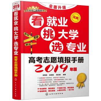 高考志愿填报手册-看就业、挑大学、选专业(2019年版)