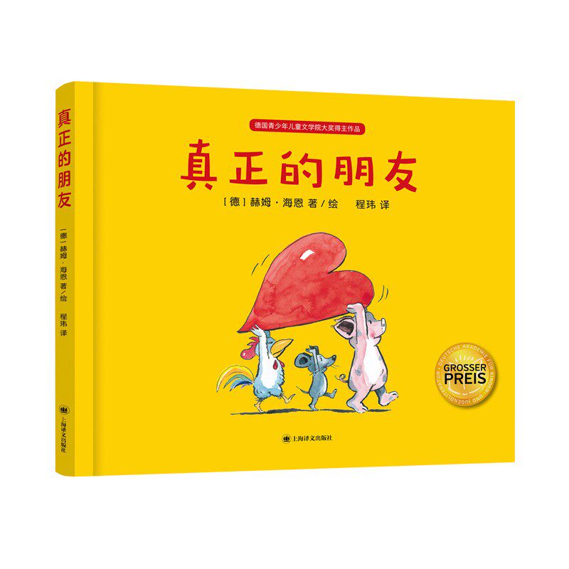 真正的朋友  [德]赫姆&middot;海恩著/绘 程玮 译 绘本大师经典&ldquo;好朋友&rdquo;系列作品 儿童图画故事书情商培养友谊社交情感互动益智启蒙