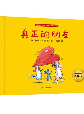 真正的朋友  [德]赫姆·海恩著/绘 程玮 译 绘本大师经典“好朋友”系列作品 儿童图画故事书情商培养友谊社交情感互动益智启蒙
