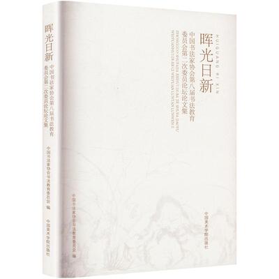 晖光日新:中国书法家协会第八届书法教育委员会第二次委员论坛文集