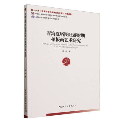 青海夏塔图吐蕃时期棺板画艺术研究