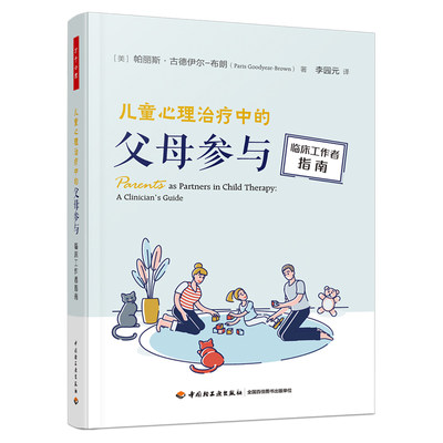 儿童心理治疗中的父母参与:临床工作者指南 帕丽斯·古德伊尔-布朗