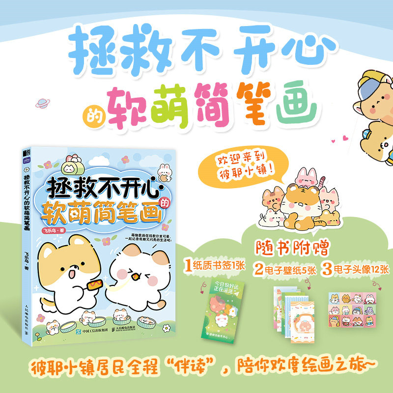 拯救不开心的软萌简笔画(飞乐鸟)