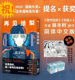 简体中文未删减版 漫画书畅销书 影时光纸骰子 电锯人蓦然回首同作者 再见绘梨 未删减 藤本树著 绘梨印象拼图卡 简体中文版