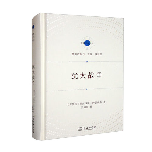 商务印书馆.犹太战争 弗拉维斯·约瑟福斯