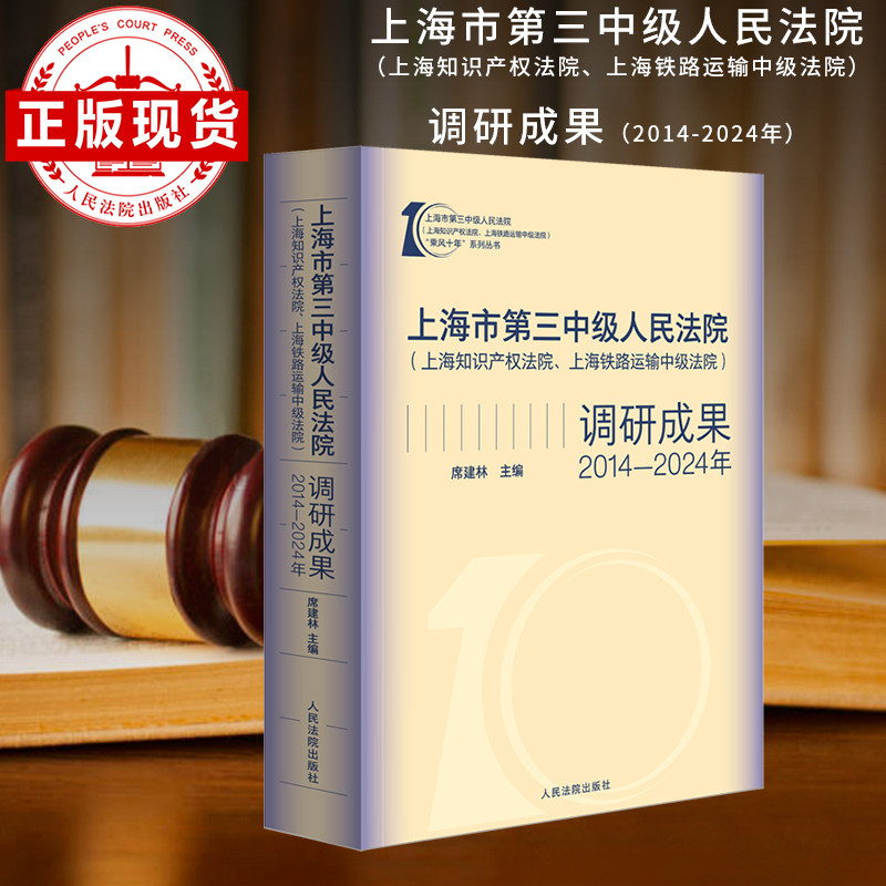 上海市第三中级人民法院(上海知识产权法院 上海铁路运输中级法院)调研成果:2014-2024年