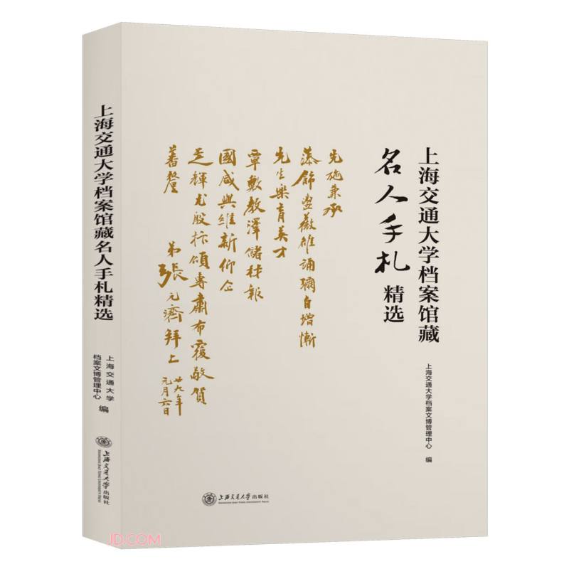 上海交通大学档案馆藏名人手札精选 上海交通大学档案文博管理中心
