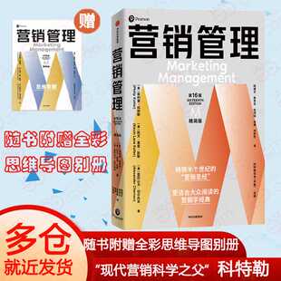 营销管理(第16版·精简版)