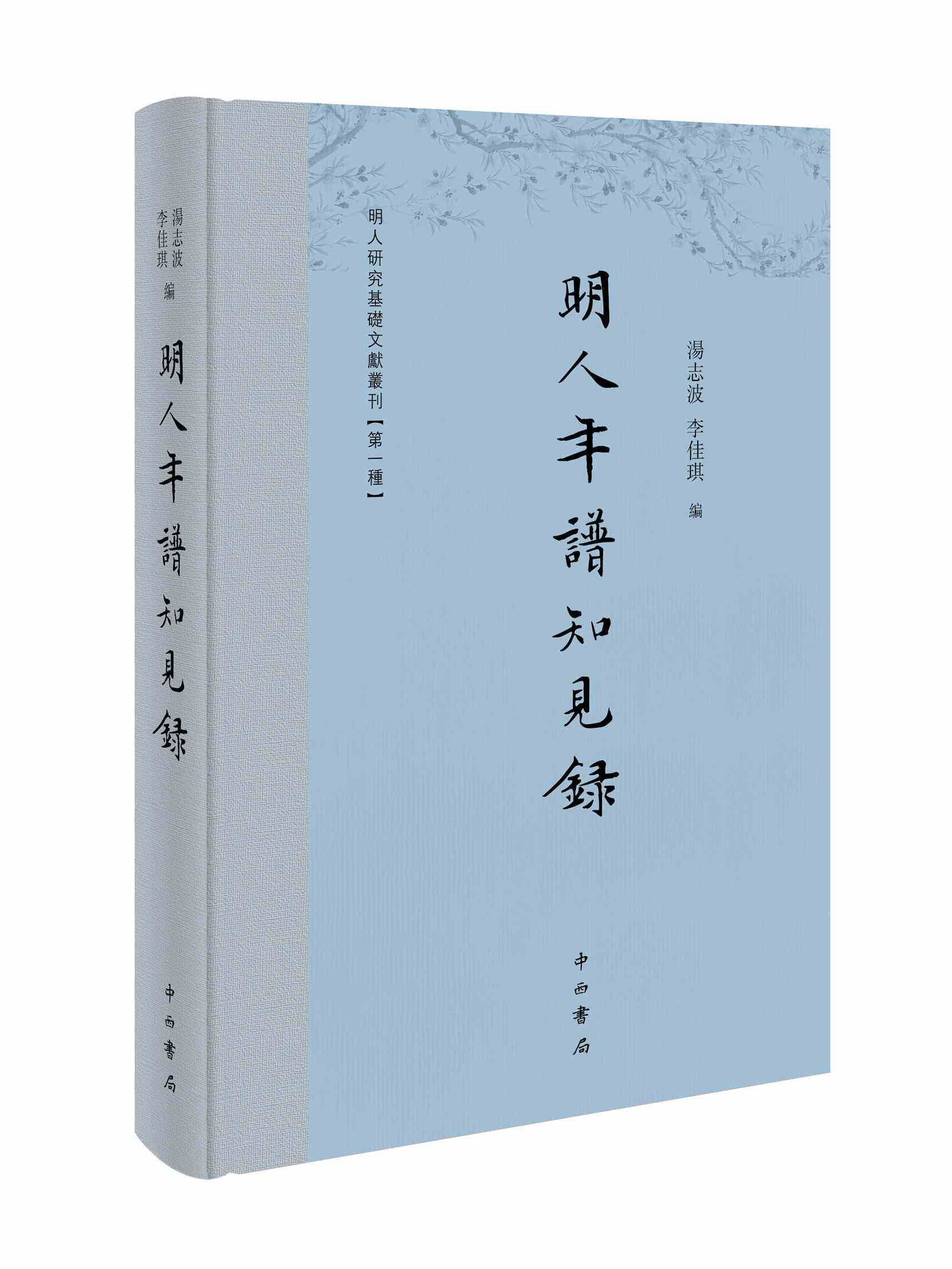 明人年谱知见录(精)