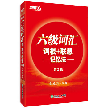 六级词汇词根+联想记忆法 2018年上半年6月大学英语6级考试cet6核心超纲高频词汇单词书 俞敏洪红宝书 新东方 正版保证
