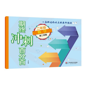 期终冲刺百分百 二年级数学 第二学期