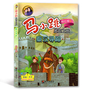 马小跳发现之旅 秦汉寻踪