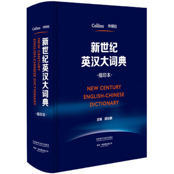 六月新书 新世纪英汉大词典
