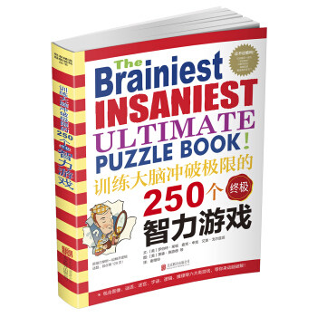 训练大脑冲破极限的250个终极智力游戏